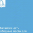 В Батайске есть свободные места для легальной торговли - Администрация г. Батайск