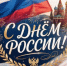 Поздравляем всех с Днём России! - ТОС Омска
