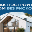Минстрой России: тысячи подрядчиков по всей стране уже строят с использованием эскроу-счетов. - Тахтамукайский район