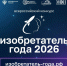 Студентов, аспирантов, преподавателей, научных сотрудников, а также представителей технологических партнеров ЮУГМУ приглашают принять участие в IV Всероссийском конкурсе «Изобретатель года» - ЮУГМУ