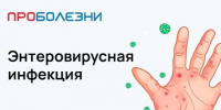 Профилактика энтеровирусной инфекции. - Великоустюгский муниципальный округ