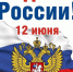С Днем России! - Воронежский облсовпроф
