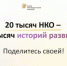 10 лет добрых дел: масштабное исследование к юбилею Фонда президентских грантов - Министерство региональной и информационной политики
