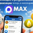 Приглашаем присоединиться к информационным каналам управляющих и ресурсоснабжающих организаций в мессенджере МАХ - Главное управление по государственному надзору