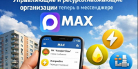 Приглашаем присоединиться к информационным каналам управляющих и ресурсоснабжающих организаций в мессенджере МАХ - Главное управление по государственному надзору