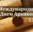 Международный день архивов - Государственный архив