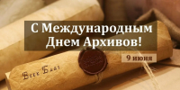 Международный день архивов - Государственный архив