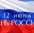 Владимир Путин и Михаил Мишустин поздравили жителей Владимирской области с Днём России - Администрация области