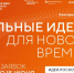 Продолжается прием заявок на шестой форум  «Сильные идеи для нового времени»    - Княгининский муниципальный округ