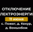 Отключение электроэнергии 11 июня. - Усть-Куломский район