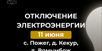 Отключение электроэнергии 11 июня. - Усть-Куломский район