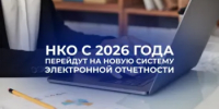 С 2026 года некоммерческие организации обязаны подавать отчётность в Минюст России в виде единой формы. - Ремонтненский район