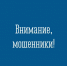 Осторожно, мошенники! - Город Мончегорск