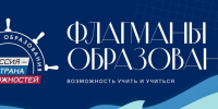 Стань флагманом образования России: стартовал новый сезон проекта 2026 года! - Газета Сельская правда