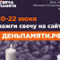Жителей региона приглашают присоединиться к Всероссийской онлайн-акции «Свеча памяти» - Госжилинспекция