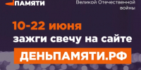 Жителей региона приглашают присоединиться к Всероссийской онлайн-акции «Свеча памяти» - Госжилинспекция