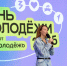 Нижегородская область 27 июня присоединится к всероссийскому фестивалю «День молодежи-2026» - Министерство молодежной политики