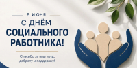 Депутат Госдумы Иван Демченко поздравил земляков с Днём социального работника - Газета Призыв