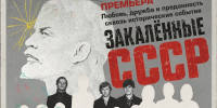 «Закалённые СССР» – премьера на сцене Кировской драмы! - Kirov.Online