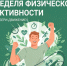 Неделя физической активности: начни двигаться к здоровью уже сегодня - Детская клиническая больница