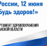 В День России, 12 июня, Департаментом здравоохранения Курганской области будет проведена Акция «Будь здоров!» - Департамент здравоохранения
