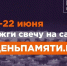 Жителей Мурманской области приглашают принять участие в онлайн-акции «Свеча памяти» и зажечь свечу в память о героях Великой Отечественной войны - Министерство труда и социального развития