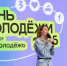 Нижегородская область 27 июня присоединится к всероссийскому фестивалю «День молодежи-2026» - Правительство Нижегородской области