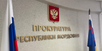 ппрокуратура 1 - Известия Мордовии