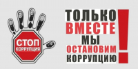 «Горячая линия» по вопросам противодействия коррупции - УФССП