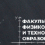 Начинаем подробнее знакомится с факультетом физико-математического и технологического образования - УлГПУ