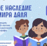 «Великое наследие Владимира Даля»: участвуйте в акции! - ЦГБС Тюмени