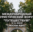 Липецкая область представит туристический потенциал региона на Международном туристическом форуме «Путешествуй!» - Народное слово