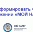 Приложение «Мой налог» поможет самозанятому сформировать и отправить чек - Салаватский район