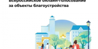 Продолжается всероссийское голосование за объекты благоустройства федерального проекта «Формирование комфортной городской среды» национального проекта «Инфраструктура для жизни». - Администрация г. Клинцы