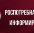 Роспотребнадзор информирует!. - Администрация г. Клинцы