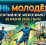 День молодежи!. - Администрация Дубровского района