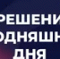 Какие законы вступили в силу 9 июня в России - Башинформ