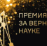Старт приёма заявок на XII Всероссийскую премию «За верность науке» - Комитет по науке и высшему образованию