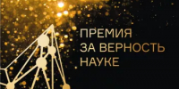 Старт приёма заявок на XII Всероссийскую премию «За верность науке» - Комитет по науке и высшему образованию
