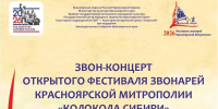 В Красноярске пройдёт фестиваль звонарей «Колокола Сибири» с участием мастеров со всей России - Епархия