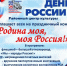 Приглашаем жителей и гостей округа на торжественное празднование Дня России! - Енотаевский муниципальный округ