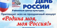 Приглашаем жителей и гостей округа на торжественное празднование Дня России! - Енотаевский муниципальный округ