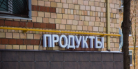 Эксперт: Прекращение торговли с множеством стран по политическим причинам вызовет жесточайший дефицит - Ekb.Sm.News
