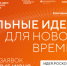 Открыт прием заявок на шестой форум «Сильные идеи для нового времени» - Министерство спорта