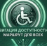 Летний марафон «НАВИГАЦИЯ ДОСТУПНОСТИ – МАРШРУТ ДЛЯ ВСЕХ». - Администрация