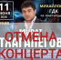 Внимание! Отмена концерта Мурата Тхагалегова - Дворец Культуры