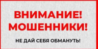 ВНИМАНИЕ! ОСТОРОЖНО: МОШЕННИКИ! - Нуримановский район