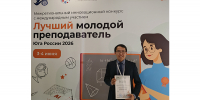 Преподаватель КалмГУ принял участие в конкурсе «Лучший молодой преподаватель Юга России 2026» - РИА Калмыкия
