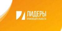 Предприятия Чувашии приглашают к участию в программе «Лидеры производительности» - Министерство промышленности и энергетики