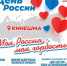 Кинешемцев приглашают вместе со всей страной отметить День России - 168.Ru